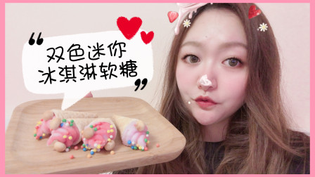 【爱茉莉兒】中国食玩草莓葡萄味迷你冰淇淋软糖