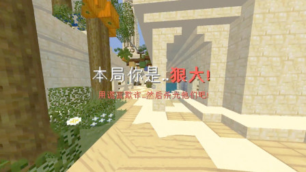 【游戏真好玩】《我的世界》主播直播狼人杀玩无间道，没想到被粉丝一举识破！