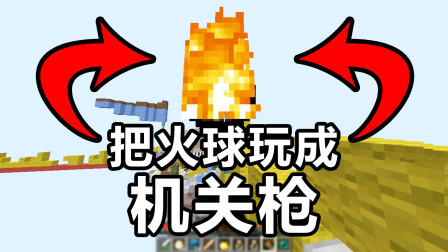 【游戏真好玩】我的世界起床战争：火球机关枪你玩过吗？没想到这么好玩！