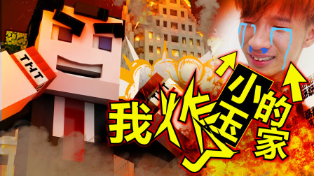 我在Minecraft里炸了小玉的家？！（我的世界模组故事）