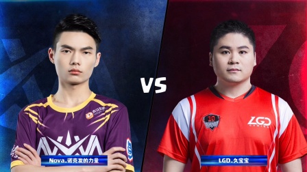 CRL2019秋 W1D1 Nova_诺克发的力量 VS LGD_久宝宝