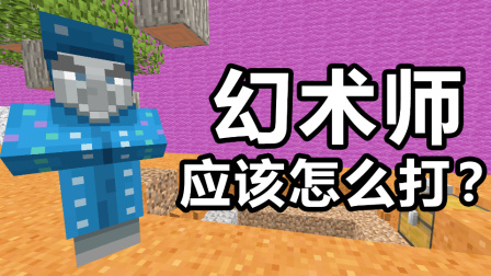 我的世界棱镜生存10：幻术师到底该怎么打？打幻术师打到崩溃！