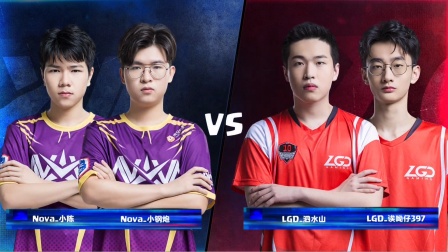 CRL2019秋 W1D1 Nova VS LGD 2V2