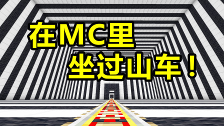 【游戏真好玩】你试过在我的世界里坐过山车吗？原来在MC里坐过山车是这么好玩！