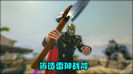 【幻梦】方舟生存进化：铸造雷神战斧！-瓦尔盖罗篇#5