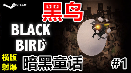 日本年度最佳独立游戏！Steam《黑鸟》初见通关直播实况