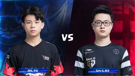 CRL2019秋 W1D2 JDG_可乐 VS Gen.G_单王