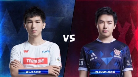 CRL2019秋 W1D2 WE_鱼丸米线 VS W.EDGM_糯米糍