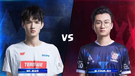 CRL2019秋 W1D2 WE_魔法师 VS W.EDGM_嗨尔