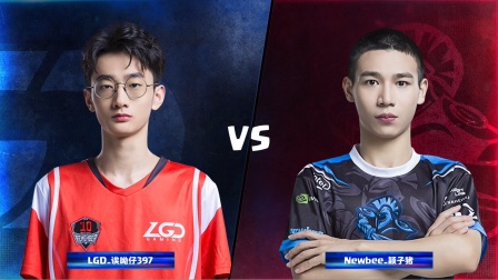 CRL2019秋 W1D3 LGD_诶呦仔397 VS Newbee_颖子猪