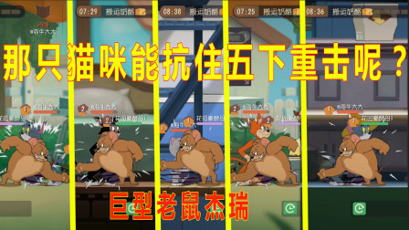 猫和老鼠实验室05：有猫咪能抵挡住巨型老鼠的5下重击吗？我来告诉你结果！
