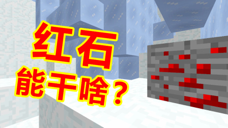 我的世界棱镜生存13：挖到2组红石，红石到底可以做什么？