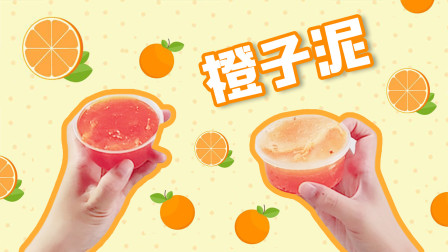 两人玩两份橙子泥，你们能猜出哪份是买的，哪份是做的吗？无硼砂