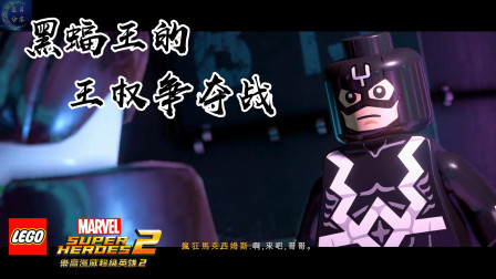 【蓝月解说】乐高漫威超级英雄2 全剧情流程视频18【黑蝠王的王权争夺战】