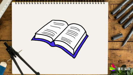 简单易学的书本简笔画 - 一步一步教你画