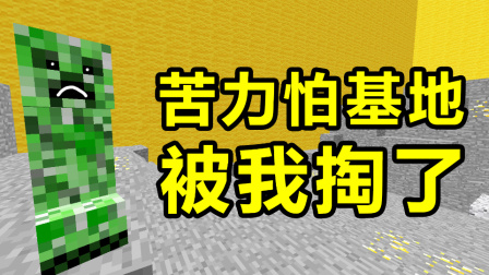 我的世界棱镜生存15：苦力怕基地被我掏了！竟然可怜地哭了