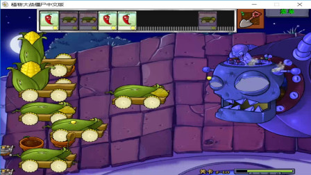 用玉米加农炮打僵王会有多爽？