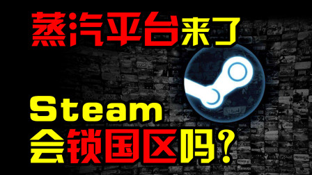 Steam中国：蒸汽平台来了！Steam会锁国区吗？为什么？-分钟游戏【QPC】