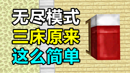 我的世界起床战争：三床原来这么简单！轻轻松松秀翻了！