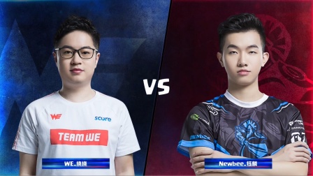 CRL2019秋 W2D3 WE VS Newbee KOF