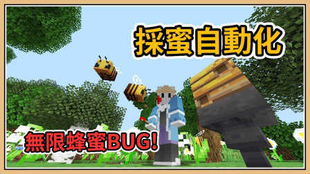 鬼鬼【我的世界】 1.15先行版 无限蜂蜜BUG！采蜜自动化