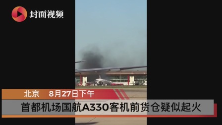首都机场国航A330客机前货仓疑似起火