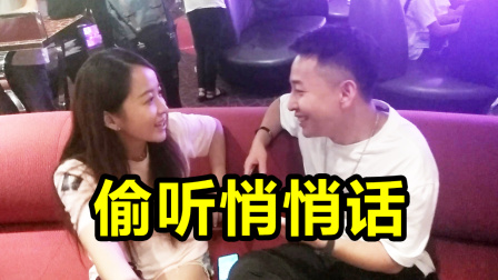 大胆偷听板娘小薇和老撕鸡讲悄悄话！他们到底在说什么？