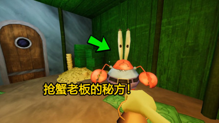 海绵宝宝模拟器：我背叛了蟹老板，抢了它的蟹煲王秘方！