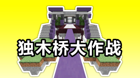 我的世界：独木桥大作战！在一座桥上打架是一种怎样的体验？