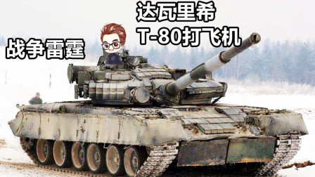 达瓦里希 T-80打飞机啦【战争雷霆】