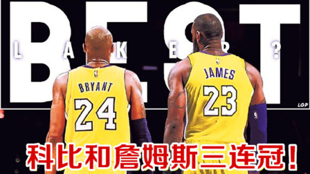 【布鲁】NBA2K19生涯模式：科比和詹姆斯联手三连冠！建立湖人王朝！