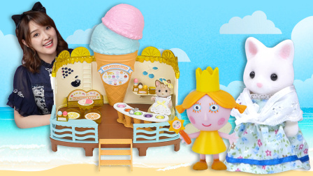 玩具王国 森贝儿之松鼠妈妈的美味冰淇淋店！