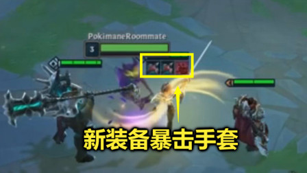 LOL云顶之弈：新装备偷窃手套，一次能偷2件装备，抢到就赢了