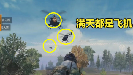 新版和平精英，决赛圈满天都是飞机，就像在拍战争大片