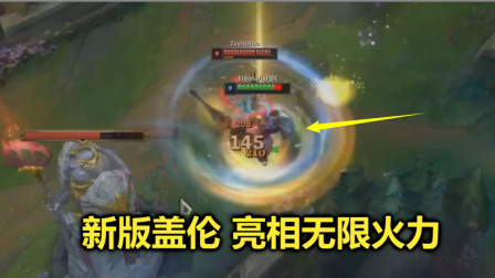 LOL：新盖伦首次亮相无限火力，E的转速变快3倍，太疯狂了