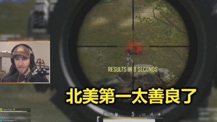 绝地求生：瞄了最后一人几十秒，北美第一却不开枪，真相让我佩服
