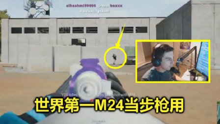 绝地求生：世界第一把狙当步枪用，机瞄M24比你15倍镜还准