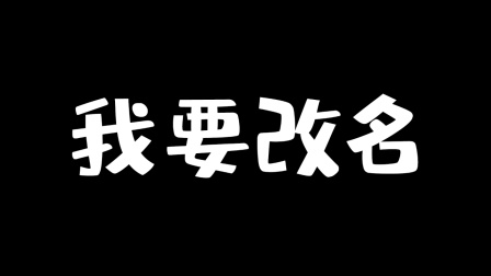 位置小哥哥想要改名字！你们觉得我改什么名字比较好呢？