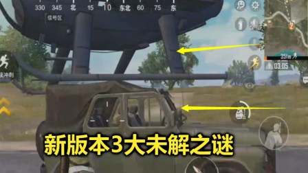和平精英：新版本3大未解之谜，载具竟可以拉飞机，生平第一次见