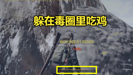 绝地求生：1滴血站在毒圈里，不但没死，最后还吃鸡了