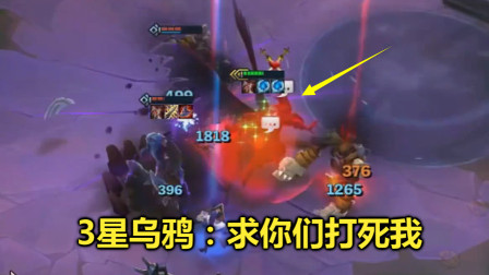 LOL云顶之弈：3星乌鸦有多变态？给你一天时间，都打不死他