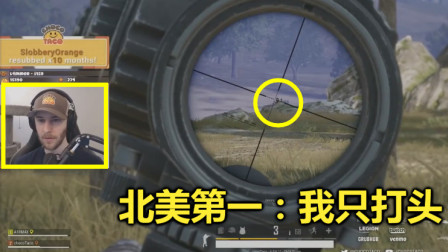 绝地求生：当北美第一捡到专属狙，千米外敌人只露个头，都能打中