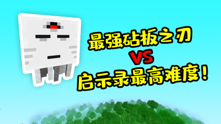 我的世界：砧板之刃vs启示录99999999999999难度，哪一个更厉害？