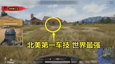 绝地求生：北美第一真是车神，开摩托进屋杀人，敌人都看傻了