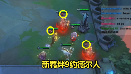 LOL云顶之弈：新羁绊百分百闪避，克制所有枪手剑士刺客，变态