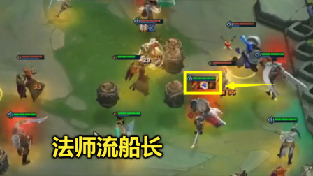 LOL云顶之弈：法师流船长，几十个炸药桶，打的你生不如死