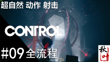 超自然动作【控制Control】全流程09 北极星