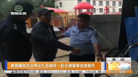 黄南藏族自治州尖扎县破获一起交通肇事逃逸，33小时破案
