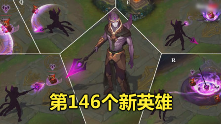 LOL：第146个新英雄泄密，大招免疫所有控制，想去哪就去哪