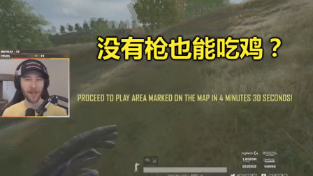 绝地求生：北美第一真能抗，开局10分钟没有枪，也能吃鸡